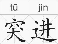 突进的拼音