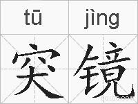 突镜的拼音