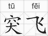 突飞的拼音