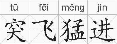 突飞猛进的拼音