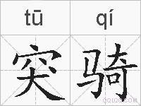 突骑的拼音