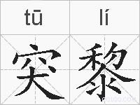突黎的拼音