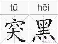 突黑的拼音