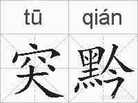 突黔的拼音