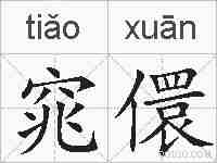 窕儇的拼音