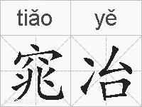 窕冶的拼音
