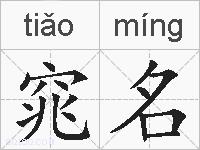 窕名的拼音
