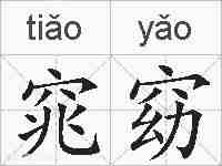 窕窈的拼音