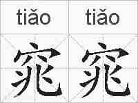 窕窕的拼音