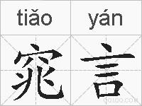 窕言的拼音