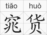 窕货的拼音