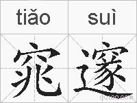 窕邃的拼音