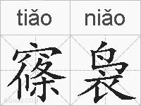窱袅的拼音