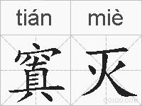 窴灭的拼音