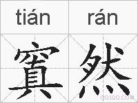 窴然的拼音