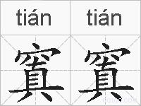 窴窴的拼音