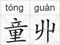 童丱的拼音