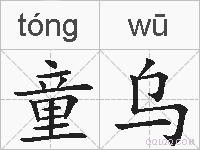 童乌的拼音
