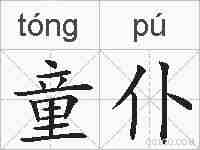童仆的拼音