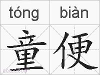 童便的拼音