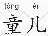 童儿的拼音
