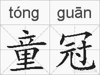 童冠的拼音