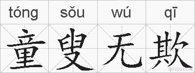 童叟无欺的拼音