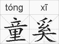 童奚的拼音