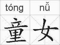 童女的拼音