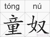 童奴的拼音