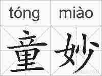 童妙的拼音