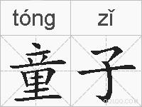童子的拼音