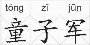 童子军的拼音