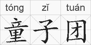童子团的拼音