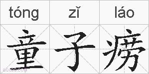 童子痨的拼音