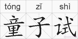 童子试的拼音