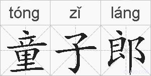 童子郎的拼音