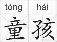 童孩的拼音