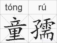 童孺的拼音
