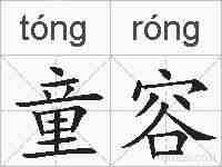 童容的拼音