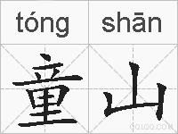 童山的拼音