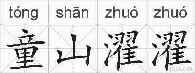 童山濯濯的拼音