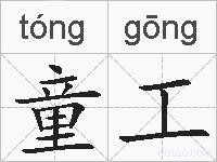 童工的拼音
