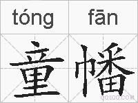 童幡的拼音