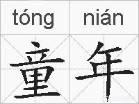 童年的拼音