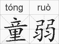 童弱的拼音