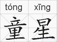童星的拼音