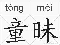 童昧的拼音