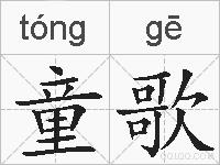 童歌的拼音