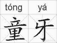 童牙的拼音
